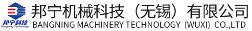 邦宁机械科技（无锡）有限公司